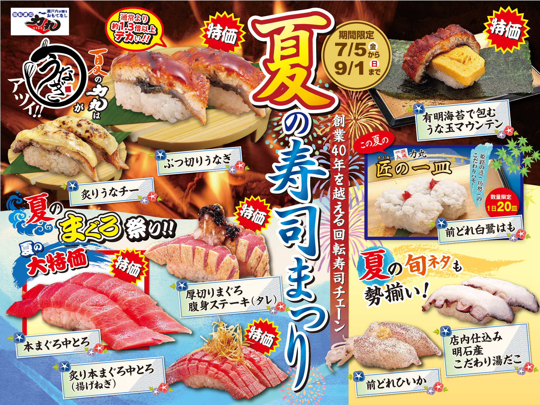夏の寿司まつり 期間限定2024年7月5日(金)〜9月1日(日)まで